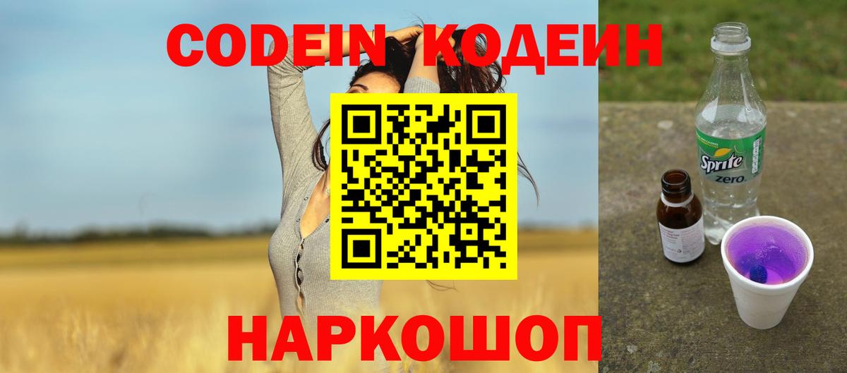 Керчь  Codein напиток Lean (лин)  Вход с VPN  Codein Purple Drank 